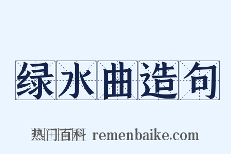 绿水曲造句是什么意思的图片